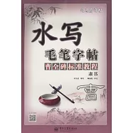 水寫毛筆字帖曹全碑標准教程.隸書