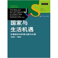 國家與生活機遇：中國城市中的再分配與分層 1949—1994