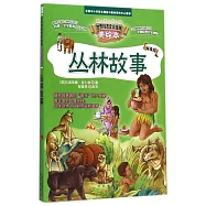 智慧文庫&middot;世界科普文學經典美繪本：叢林故事