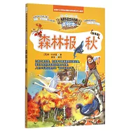 智慧文庫&middot;世界科普文學經典美繪本：森林報秋