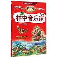 智慧文庫&middot;世界科普文學經典美繪本：林中音樂家