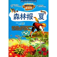 智慧文庫&middot;世界科普文學經典美繪本：森林報夏
