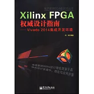 Xilinx FPGA權威設計指南：Vivado 2014集成開發環境