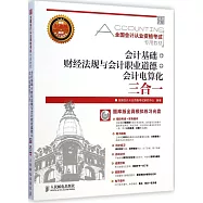 全國會計從業資格考試專用教材：會計基礎+財經法規與會計職業道德+會計電算化三合一