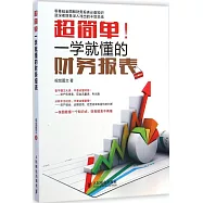 超簡單!一學就懂的財務報表(全彩圖解版)
