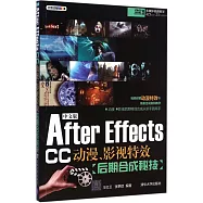 中文版After Effects CC 動漫、影視特效後期合成秘技