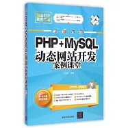 PHP+MySQL動態網站開發案例課堂
