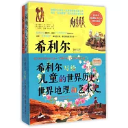 希利爾寫給兒童的世界歷史、世界地理和藝術史(全三冊)