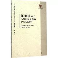 懷柔遠人：馬嘎爾尼使華的中英禮儀沖突