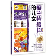 悅讀悅好:格蘭特船長的女兒 彩色美繪本