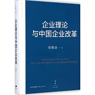 企業理論與中國企業改革