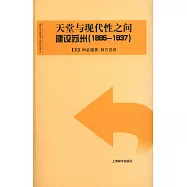天堂與現代性之間：建設蘇州(1895—1937)