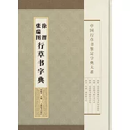 中國行草書鑒定字典大系：徐渭 張瑞圖行草書字典