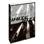 洛城四部曲之白色爵士