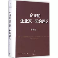 企業的企業家：契約理論
