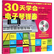 30天學會電子琴彈奏