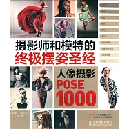 攝影師和模特的終極擺姿聖經：人像攝影POSE 1000