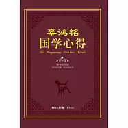 辜鴻銘國學心得(精編插圖版)