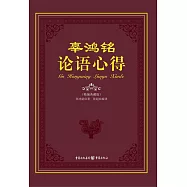 辜鴻銘論語心得(精編典藏版)
