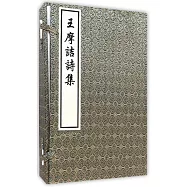 王摩詰詩集(全三冊)