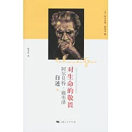 對生命的敬畏：阿爾貝特·施韋澤自述
