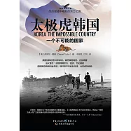 太極虎韓國：一個不可能的國家