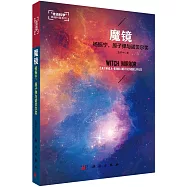 魔鏡：楊振寧，原子彈與諾貝爾獎