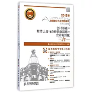 2015年.全國會計從業資格考試專用習題集：會計基礎+財經法規與會計職業道德+會計電算化三合一