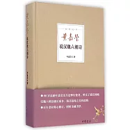 葉嘉瑩說漢魏六朝詩