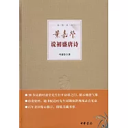 葉嘉瑩說初盛唐詩