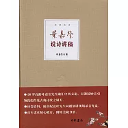 葉嘉瑩說詩講稿