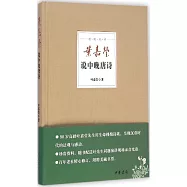 葉嘉瑩說中晚唐詩