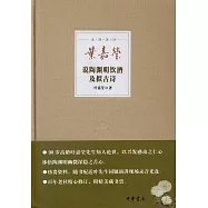 葉嘉瑩說陶淵明飲酒及擬古詩