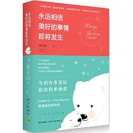 永遠相信美好的事情即將發生