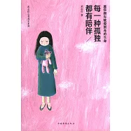 每一種孤獨都有陪伴