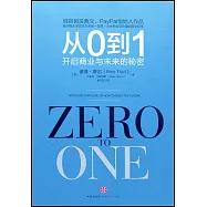 從0到1：開啟商業與未來的秘密