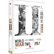 二戰簡史：黑暗時代