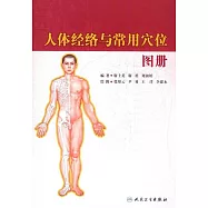 人體經絡與常用穴位圖冊