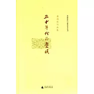 五十年代的塵埃