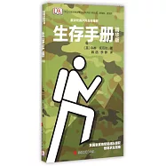 生存手冊(精華版)