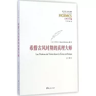 希臘古風時期的真理大師