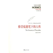 修昔底德筆下的人性