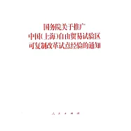 國務院關於推廣中國(上海)自由貿易試驗區可復制改革試點經驗的通知