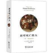 面對死亡的人.下卷：野蠻化的死亡