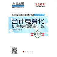 2015年會計從業資格考試：會計電算化機考模擬題庫訓練.用友版