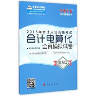 2015年會計從業資格考試：會計電算化全真模擬試卷.用友版