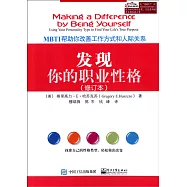 發現你的職業性格：MBTI幫助你改善工作方式和人際關系(修訂本)