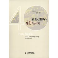 改變心理學的40項研究(第6版)
