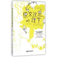 原來這是心理學