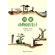 圖解動物園設計